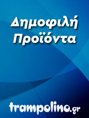 Δημοφιλή Προϊόντα