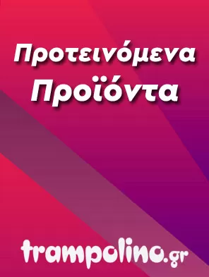 Προτεινόμενα Προϊόντα